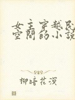 女主穿越民国带空间的小说