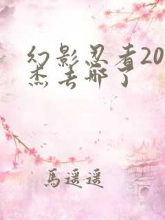 幻影忍者20季杰去哪了