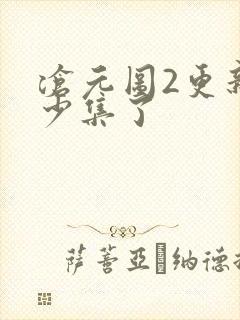 沧元图2更新多少集了