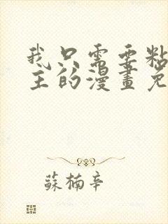 我只需要粘着男主的漫画免费阅读