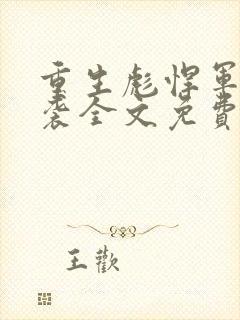 重生彪悍军嫂来袭全文免费阅读