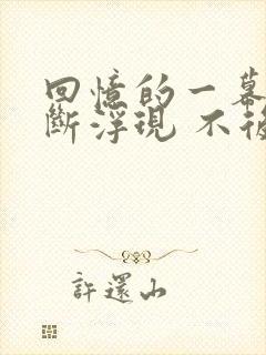 回忆的一幕幕不断浮现 不后悔曾经爱过