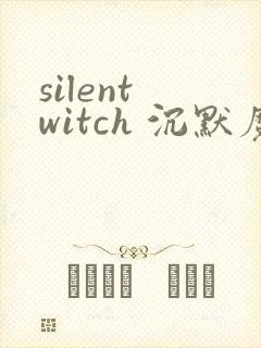 silent witch 沉默魔女的秘密(沉默的魔女)