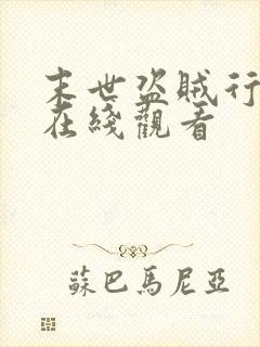 末世盗贼行动漫在线观看