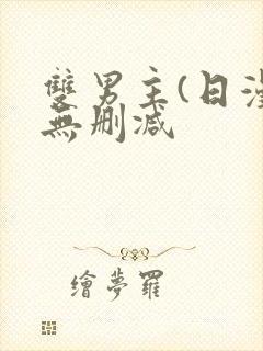 双男主(日漫)无删减