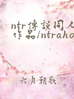 ntr传说同人作品/ntraholic/狂热