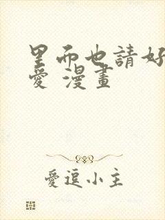 里面也请好好疼爱 漫画