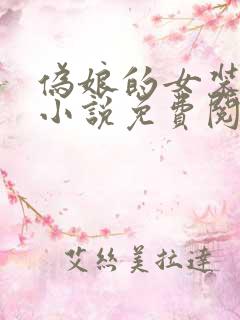 伪娘的女装日记小说免费阅读