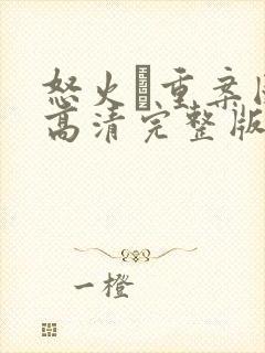 怒火·重案国语高清完整版在线观看