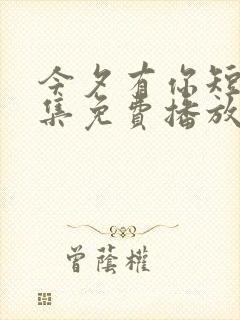 今夕有你短剧全集免费播放