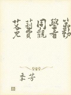 艾莉同学第一季免费观看动漫全集