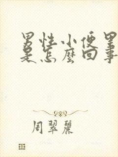 男性小便里带血是怎么回事