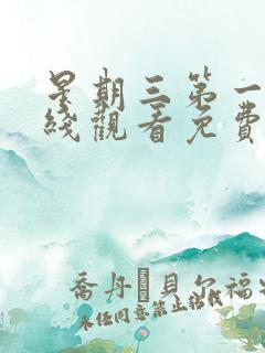 星期三第一季在线观看免费完整版