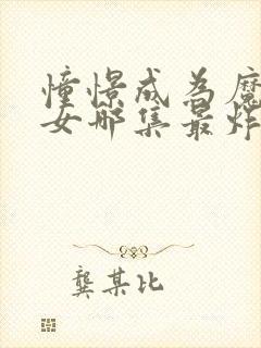 憧憬成为魔法少女哪集最炸裂