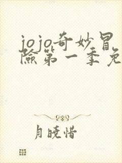 jojo奇妙冒险第一季免费观看全集