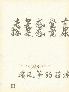 老是感觉有尿意总是感觉尿不完怎么缓解