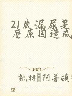 21岁漏尿是什么原因造成的