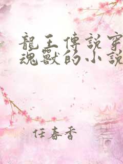 龙王传说穿越成魂兽的小说