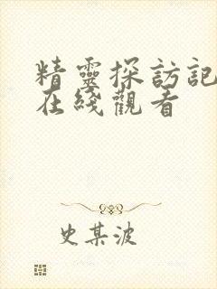 精灵探访记动漫在线观看