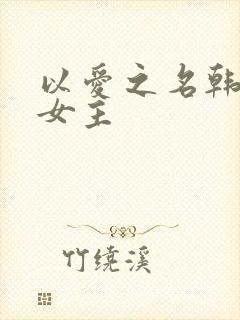 以爱之名韩漫双女主