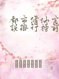 都市修仙完结小说排行榜前十名