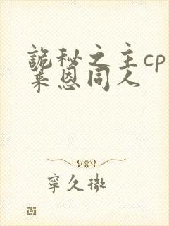 诡秘之主cp克莱恩同人