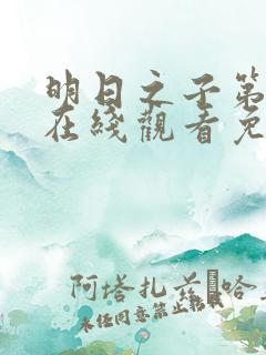 明日之子第一季在线观看免费