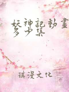 妖神记动画一共多少集