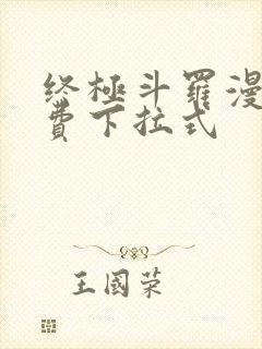 终极斗罗漫画免费下拉式