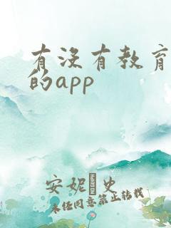 有没有教育孩子的app