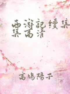 西游记续集16集高清