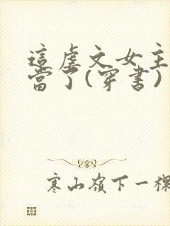 这虐文女主我不当了(穿书) 清新六月