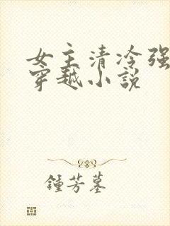 女主清冷强大的穿越小说
