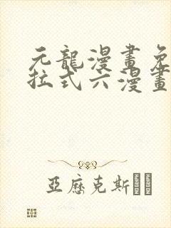 元龙漫画免费下拉式六漫画