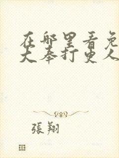 在哪里看免费的大奉打更人漫画