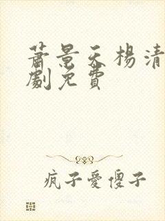 萧景天杨清雪短剧免费