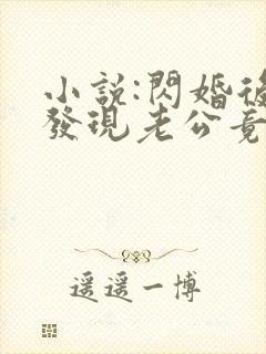 小说:闪婚后,发现老公竟是千亿大佬