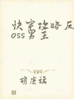快穿攻略反派boss男主