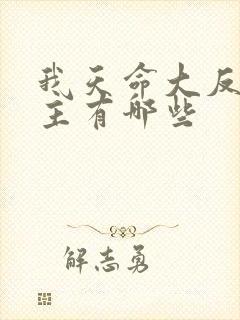 我天命大反派女主有哪些