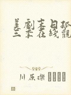 美剧末日孤舰第三季在线观看