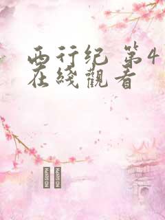 西行纪 第4季在线观看