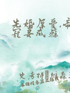 先婚厚爱,帝少宠妻成瘾