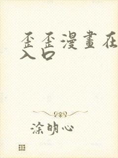 歪歪漫画在线看入口