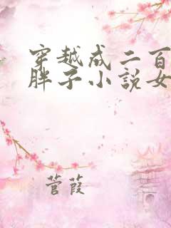 穿越成二百斤的胖子小说女主