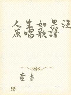 人生如果没有你原唱歌谱