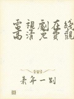 电视剧在线全集高清免费观看