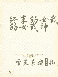 终末的女武神中的女武神