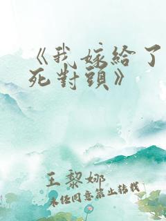 《我嫁给了我的死对头》