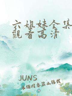 六姐妹全集免费观看高清