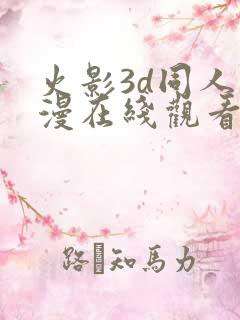 火影3d同人动漫在线观看